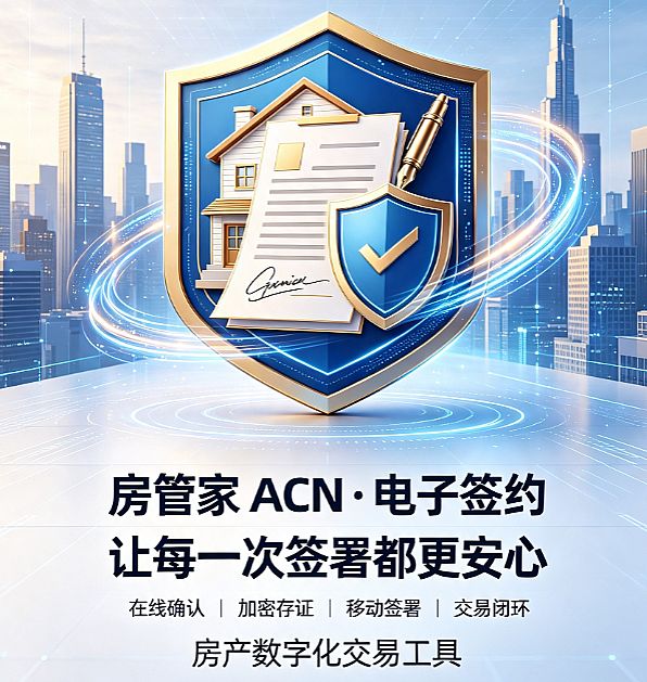房管家ACN · 电子签约
