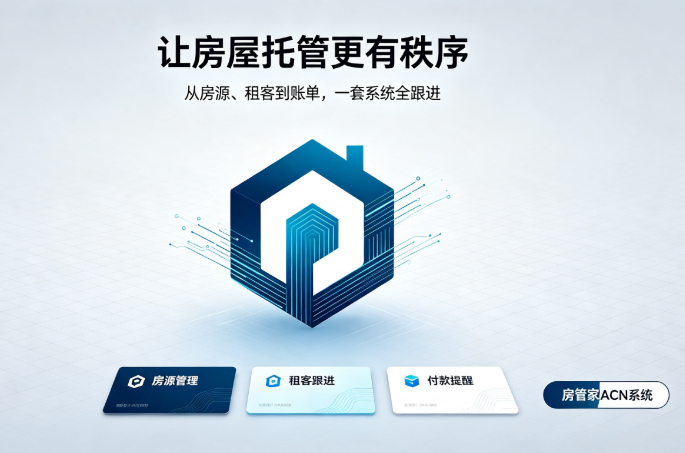 房屋托管管理解决方案
