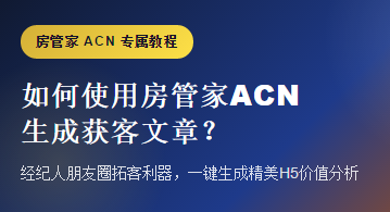 如何使用房管家ACN生成获客文章？