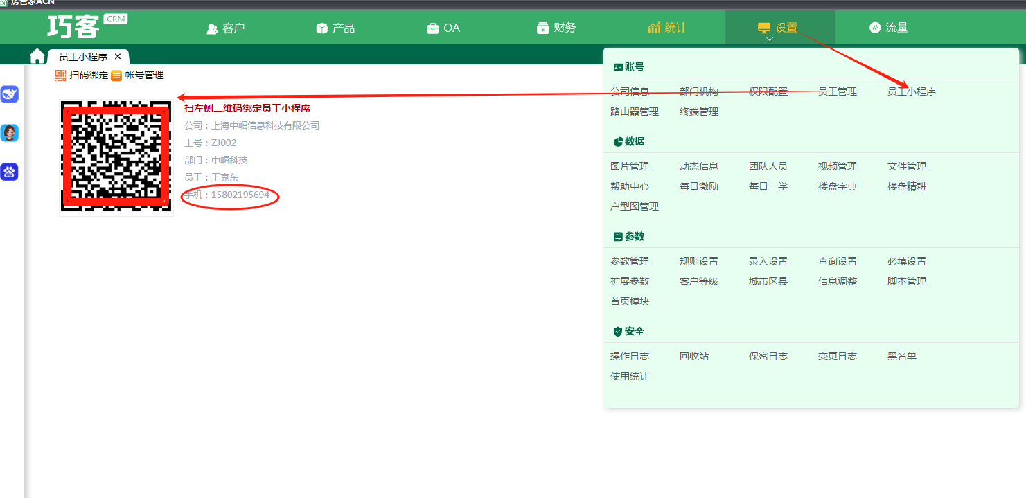 设置-员工小程序