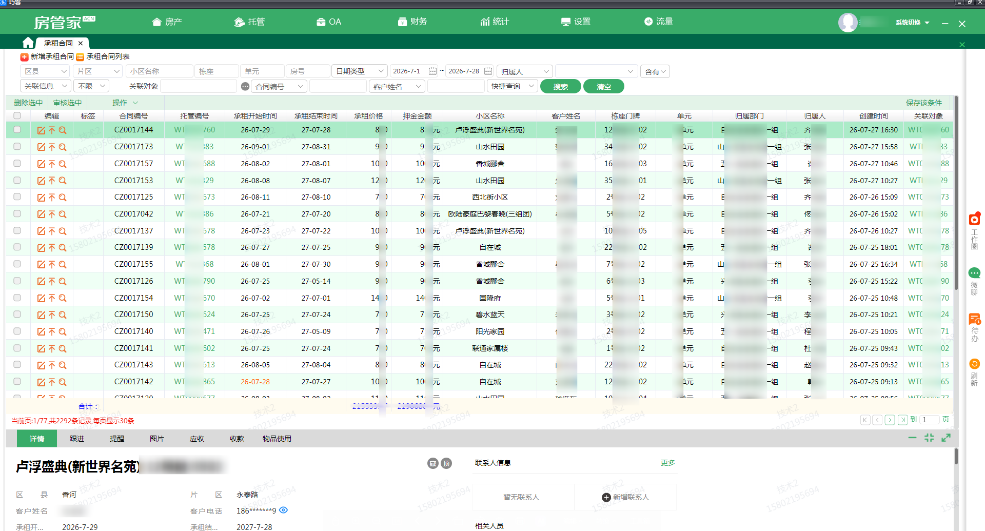承租合同管理