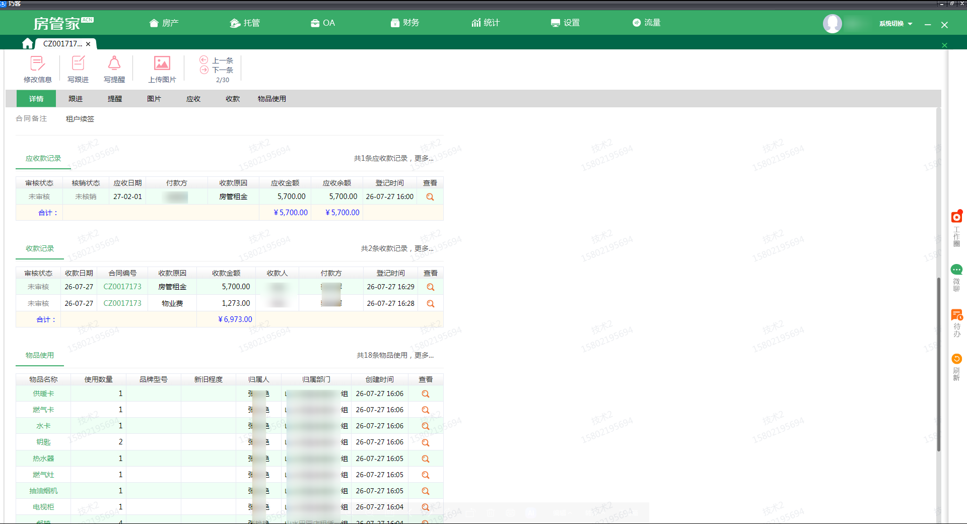 承租合同应收已收管理