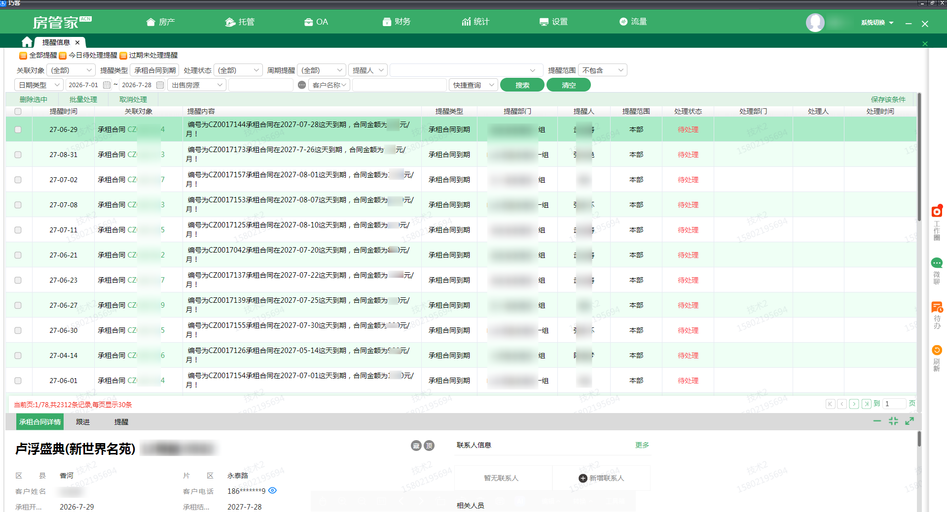 承租合同提醒
